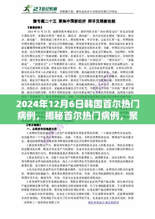 2024年12月6日韩国首尔热门病例，揭秘首尔热门病例，聚焦首尔2024年12月6日的医疗焦点