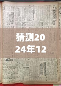 时光轻抚，未来探秘，郭县新篇，2024年12月6日前最新消息揭晓之旅