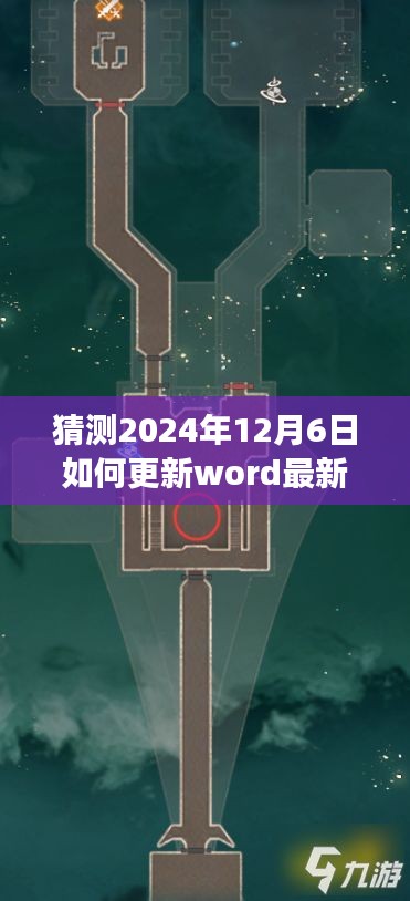 探秘未来科技，Word版本更新猜想与小巷深处独特小店的探秘之旅（2024年12月6日）