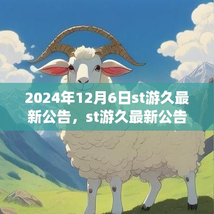 2024年12月6日ST游久最新公告深度解析，多方观点聚焦与考量