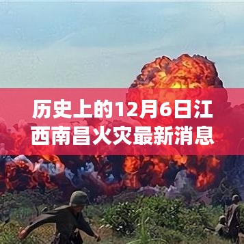 揭秘历史长河中的重大火灾，南昌江畔火灾回顾——十二月六日江西南昌火灾最新消息