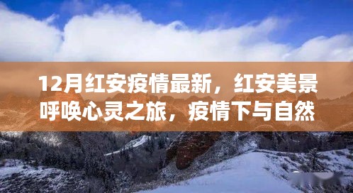 12月红安疫情最新，红安美景呼唤心灵之旅，疫情下与自然共舞，寻找内心的宁静与平和