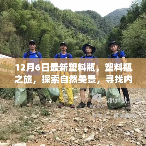 塑料瓶之旅，探索自然美景，寻找内心宁静的新篇章（12月6日最新）