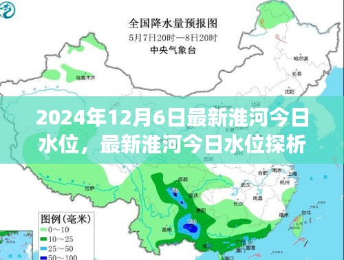 最新淮河水位探析，观点阐述与个人立场（2024年12月6日）