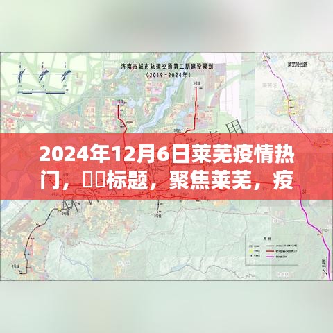 聚焦莱芜，疫情之下的日常与希望——2024年12月6日莱芜疫情实录