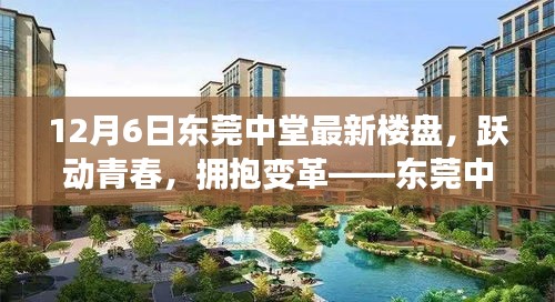 东莞中堂最新楼盘启示录，跃动青春，拥抱变革