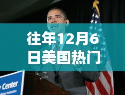 往年12月6日美国热门任总统是谁，揭秘往年12月6日，美国热门总统的崛起与影响