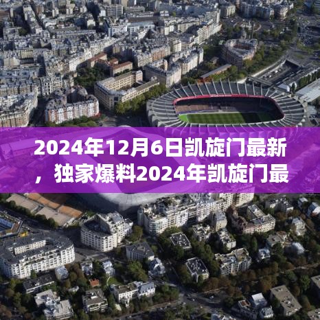 独家爆料，揭秘2024年凯旋门最新盛况，展望未来的辉煌！