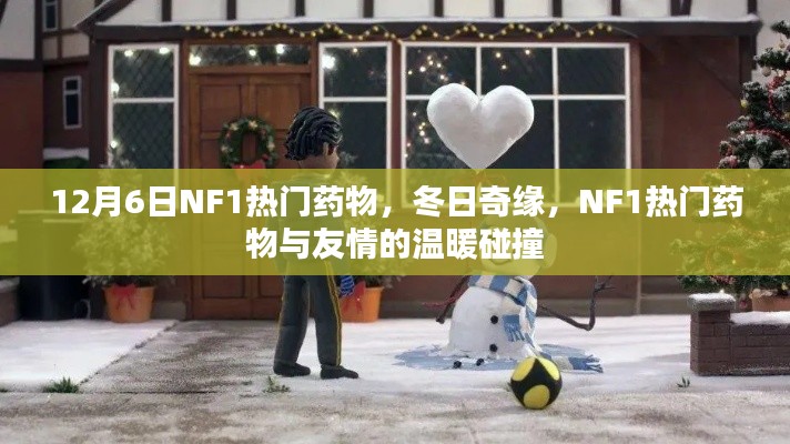 冬日奇缘，NF1热门药物与友情的碰撞