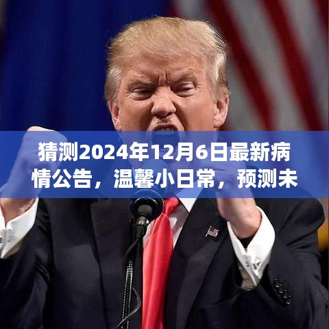 未来健康星讯预测，2024年疫情最新动态与温馨日常观察