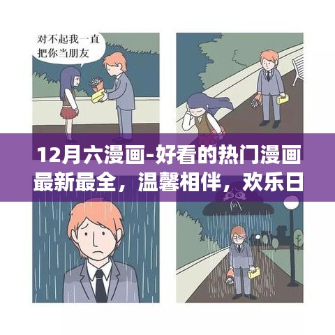 12月六漫画，热门佳作集结，与朋友共度温馨欢乐的漫画时光