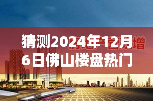 揭秘佛山楼盘热门科技产品，智能生活新篇章，未来生活触手可及——独家预测2024年12月6日热门消息