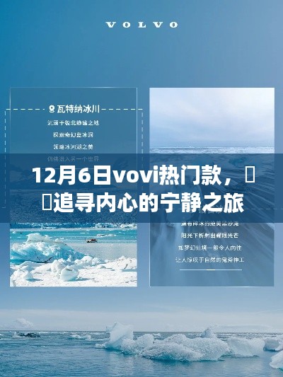 与Vovi共探自然奇景，追寻内心宁静之旅（12月6日vovi热门款）