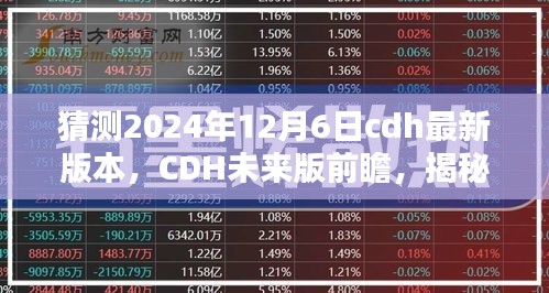 揭秘未来CDH版本，前瞻科技与极致体验展望至2024年12月6日最新更新版本猜想