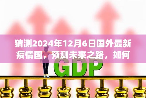 2024年国外疫情预测，未来之路与趋势猜测（初学者与进阶用户指南）