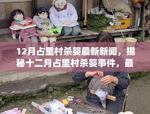 揭秘占里村杀婴事件，最新新闻报道与进展分析