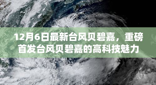 重磅首发！台风贝碧嘉的高科技魅力，革新功能引领时代，体验未来风暴的力量！