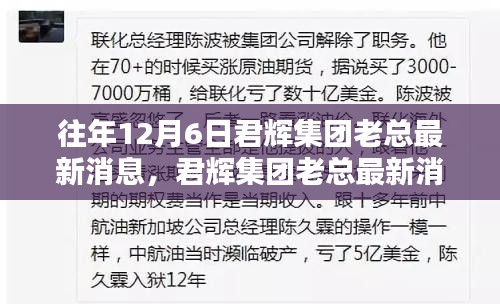 君辉集团老总最新消息获取全攻略，步骤详解与往年动态回顾