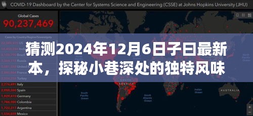 探秘小巷深处的独特风味，2024年子曰最新本预测与体验