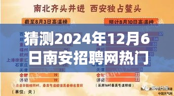 南安招聘网热门职位预测指南，如何寻找2024年12月6日热门招聘职位详细步骤指南