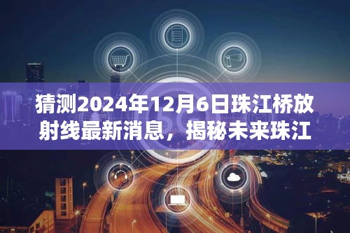 揭秘预测，2024年珠江桥放射线改造最新动态及未来展望（独家猜测）