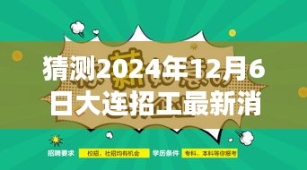 探寻自然秘境，预测未来动向，大连招工最新消息与心灵之旅启程的展望（2024年12月6日）