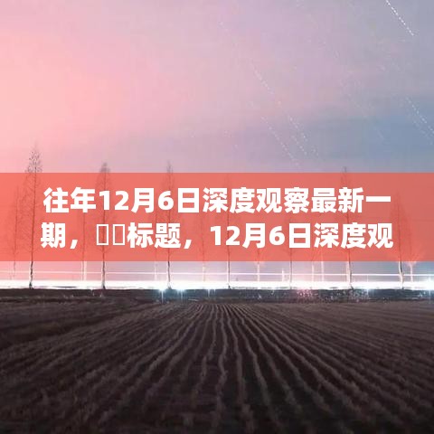 ​​标题，​​深度观察，踏遍山河，追寻内心的宁静与欢笑——12月6日观察报告​​