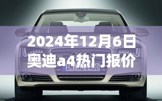 2024年12月6日奥迪A4豪华轿车热门报价及展望