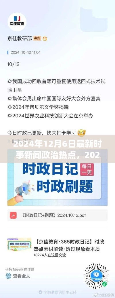 2024年12月6日最新时事新闻政治热点，2024年12月6日全球政治时事新闻热点深度解析