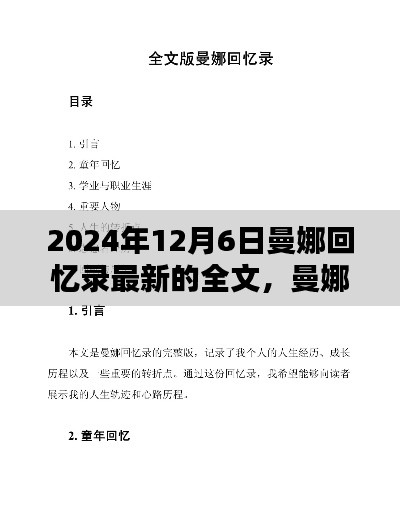 曼娜回忆录时光深处的秘密回忆，最新篇章揭晓（2024年12月6日）