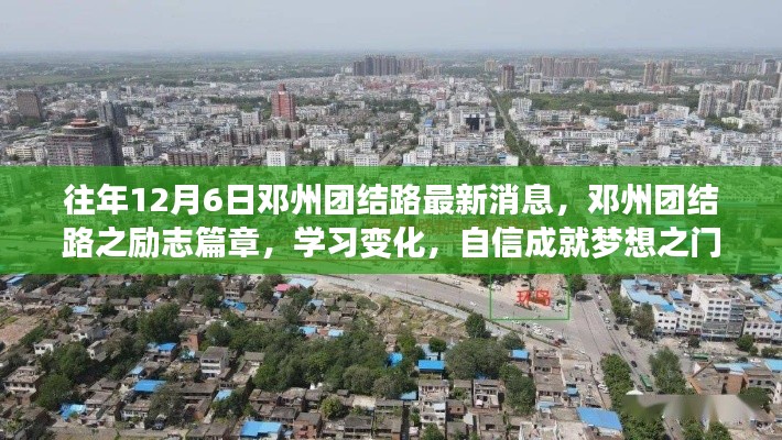 邓州团结路励志篇章，学习变化展现自信，追逐梦想成就梦想之门