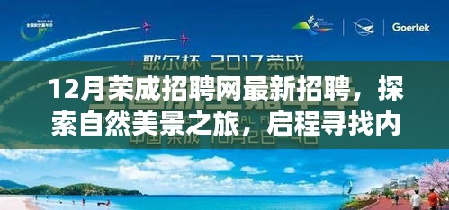 荣成招聘网最新招聘活动，探索自然美景之旅，寻找内心的宁静与自我