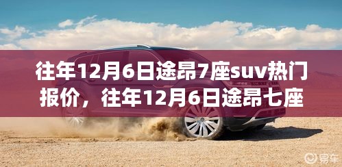 往年12月6日途昂七座SUV热门报价汇总，购车指南全攻略