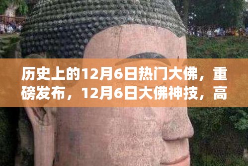 揭秘历史热门大佛神技，重磅新品重塑未来生活体验，12月6日瞩目时刻