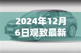 观致汽车最新动态指南，从初学者到进阶用户，全面了解观致汽车最新动态（2024年12月6日更新）