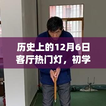 历史上的12月6日客厅热门灯制作攻略，初学者与进阶用户全指南