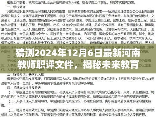 河南教师职评未来揭秘，智评先锋引领教育革新，预测最新职评文件动向（2024年12月版）