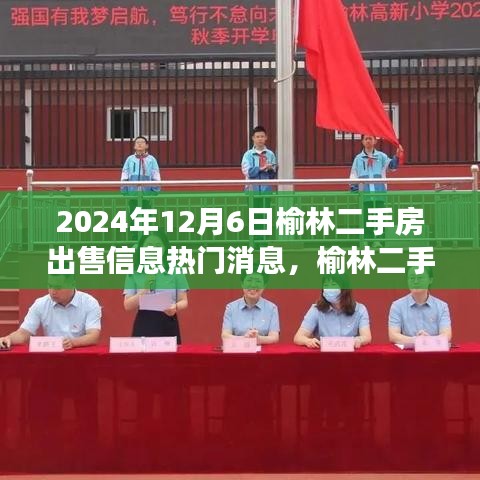 榆林二手房市场掀起热潮，最新出售信息深度解析与热门消息速递（2024年12月6日）