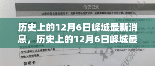 历史上的12月6日峄城深度解析与最新消息全面评测