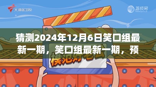 笑口组最新一期预测与展望，揭秘2024年12月6日的精彩内容