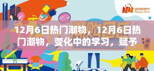 12月6日热门潮物，变化中的学习，激发自信与成就感