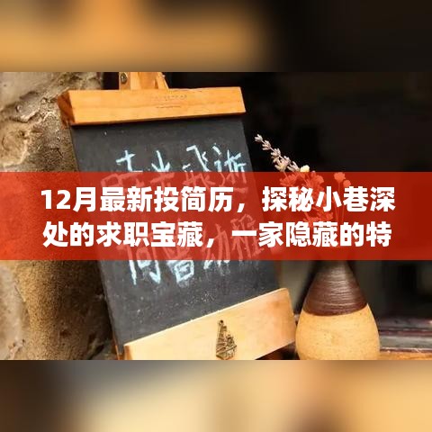 探秘小巷深处的求职宝藏，特色小店与简历新旅程揭秘