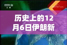 历史上的12月6日伊朗新闻揭秘，革命性科技引领新时代，高科技产品闪耀登场