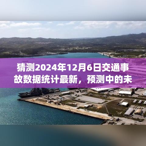 揭秘未来交通事故数据，预测中的2024年交通事故数据背后的故事与统计最新动态分析