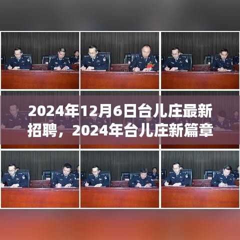 台儿庄最新招聘启事，共铸自信与成就，携手共创未来新篇章