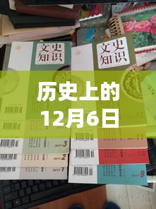 揭秘，历史上的十二月六日与2017最新款笔记本的诞生及其影响