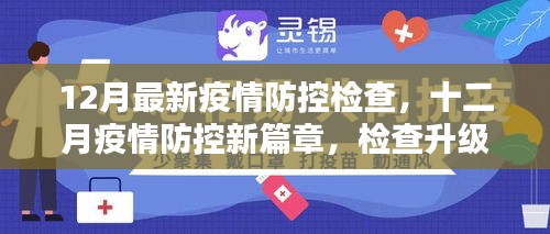 12月疫情防控新篇章，检查升级，共筑防线