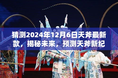 猜测2024年12月6日天斧最新款，揭秘未来，预测天斧新纪元——2024年12月6日最新款天斧解析