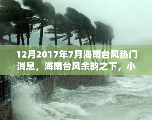 海南台风余韵中的美食秘境，七月小巷深处的独特风情与美食宝藏