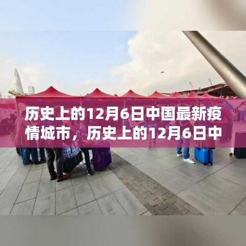 历史上的12月6日中国最新疫情城市深度解析与评测报告